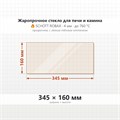 Стекло 345*160 мм 4мм для для Печи Камина огнеупорное 8569