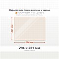 Стекло 294*221 мм 4мм для печи-камина Jotul F400 8649