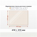 Стекло 410*315 мм 4мм печи-камина Этна Панорама Шторм 24 8709