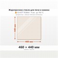 Стекло 460*440 мм 4мм для Печи-Камина Огнеупорное 7805