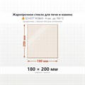 Стекло 180*200 мм 4мм для Печи-Камина Огнеупорное 9257