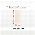 Стекло 130*335 мм 4мм для Печи-Камина Огнеупорное 9406