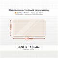 Стекло 220*110 мм 4мм Печи-Камина Ермак Stoker 100, 150, 200, 300 9440
