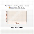 Стекло 762*422 мм  4мм Печи-Камина Edilkamin Cristal 45 N09 9461