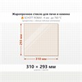Стекло 310*293 мм  4мм Печи-Камина Edilkamin EK49 54 Laterale 9471