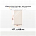 Стекло 367*695 мм 4мм Печи-КаминаEdilkamin Vetro Idroflexa ser 9493