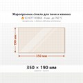 Стекло 350*190 мм 4мм для Печи Камина огнеупорное 9538