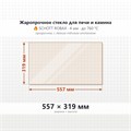 Стекло 557*319 мм 4мм для Печи Камина огнеупорное 9916