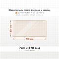 Стекло 740*370 мм 4мм для Печи Камина огнеупорное 9924