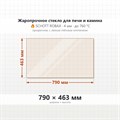 Стекло 790*463 мм 4мм для Печи Камина огнеупорное 10293