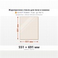 Стекло 551*691 мм 4мм для Печи-Камина Edilkamin STILE curvo 10341