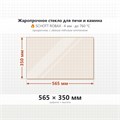 Стекло 565*350 мм 4мм для Печи-Камина Огнеупорное 8835