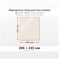 Стекло 206*245 мм 4мм для Печи-Камина Огнеупорное 9011