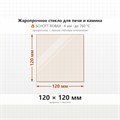 Стекло 120*120 мм 4мм, для Печи и Камина (огнеупорное) Прозрачное 2810120120