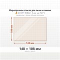 Стекло 148*108 мм 4мм, для Печи и Камина (огнеупорное) Прозрачное 2810148108