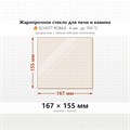 Стекло 167*155 мм 4мм (ДТ-3 БЛМЗ) для Печи-Камина Огнеупорное 2810167155