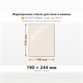 Стекло 190*244 мм 4мм для Печи-Камина Теплодар Verona 200 Огнеупорное 9380