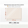 Стекло 395*295 мм 4мм, для Печи и Камина (огнеупорное) Прозрачное 9389